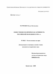 Диссертация по истории на тему 'Общественно-политическая активность российской молодежи в 1990-е гг.'