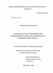 Диссертация по истории на тему 'Российское государство и финансово-промышленные группы: опыт политического взаимодействия в 1994 - 2004 гг.'