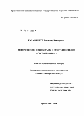 Диссертация по истории на тему 'Исторический опыт борьбы с преступностью в РСФСР (1985 - 1991 гг.)'