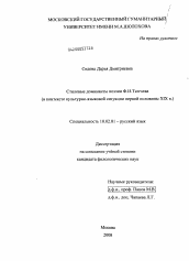 Диссертация по филологии на тему 'Стилевые доминанты поэзии Ф.И.Тютчева (в контексте культурно-языковой ситуации первой половины XIX в.)'