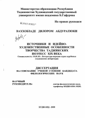 Диссертация по филологии на тему 'Источники и проблемы изучения творчества персидско-таджикских поэтесс X в.'