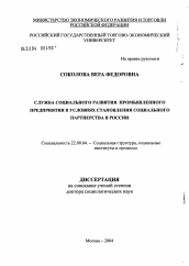 Диссертация по социологии на тему 'Служба социального развития промышленного предприятия в условиях становления социального партнерства в России'