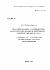 Диссертация по истории на тему 'Становление и развитие экологического образования в контексте природоохранной политики Российской Федерации в 1992 - 2003 гг.'