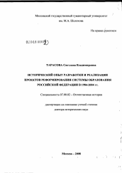 Диссертация по истории на тему 'Исторический опыт разработки и реализации проектов реформирования системы образования Российской Федерации в 1984 - 2004 гг.'