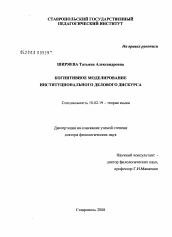 Диссертация по филологии на тему 'Когнитивное моделирование институционального делового дискурса'