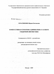 Диссертация по филологии на тему 'Коннотативная семантика единиц языка в аспекте гендерной лингвистики'