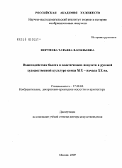 Диссертация по искусствоведению на тему 'Взаимодействие балета и пластических искусств в русской художественной культуре конца XIX - начала XX вв.'