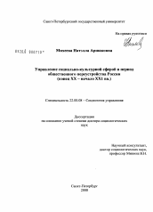 Диссертация по социологии на тему 'Управление социально-культурной сферой в период общественного переустройства России (конец XX - начало XXI вв.)'