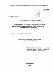 Диссертация по филологии на тему 'Специфика участия средств массовой информации в политическом процессе современной России'