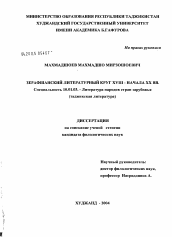 Диссертация по филологии на тему 'Зерафшанский литературный круг XVIII - начала XX в.'