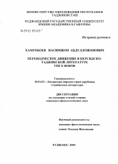 Диссертация по филологии на тему 'Переводческое движение в персидско-таджикской литературе VIII - X в.'
