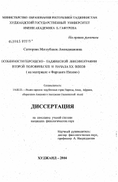 Диссертация по филологии на тему 'Особенности персидско-таджикской лексикографии второй половины XIX и начала XX вв. (на примере "Фарханги Низом)"'