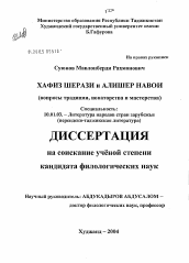 Диссертация по филологии на тему 'Хафиз Шерази и Алишер Навои (вопросы традиции, мастерства и новаторства)'