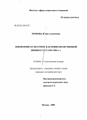 Диссертация по истории на тему 'Обновление культурной и духовно-нравственной жизни в СССР (1953 - 1964 гг.)'