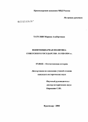 Диссертация по истории на тему 'Пенитенциарная политика советского государства в 1928 - 1934 гг.'
