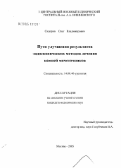 Диссертация по политологии на тему 'Пути улучшения результатов эндоскопических методов лечения камней мочеточников'