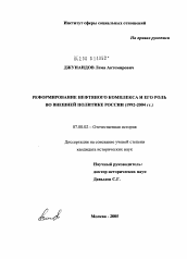 Диссертация по истории на тему 'Реформирование нефтяного комплекса и его роль во внешней политике России (1992 - 2004 гг.)'