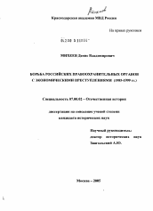 Диссертация по истории на тему 'Борьба российских правоохранительных органов с экономическими преступлениями (1985 - 1999 гг.)'