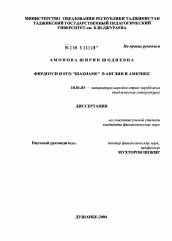 Диссертация по филологии на тему 'Фирдоуси и его "Шахнаме" в Англии и Америке'