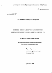Диссертация по истории на тему 'Условия жизни заключенных советских исправительно-трудовых лагерей (1929 - 1941 гг.)'