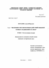 Диссертация по истории на тему 'Эволюция способов боевых действий общевойсковых соединений в XX в.'