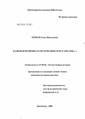 Диссертация по истории на тему 'Кадровая политика в системе НКВД РСФСР (1921 - 1930 гг.)'