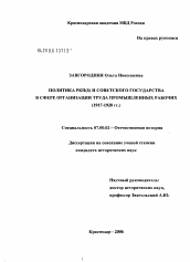 Диссертация по истории на тему 'Политика РКП(б) и Советского государства в сфере организации труда промышленных рабочих (1917 - 1920 гг.)'