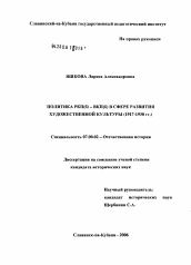 Диссертация по истории на тему 'Политика РКБ(б) - ВКП(б) в сфере развития художественной культуры (1917 - 1930 гг.)'