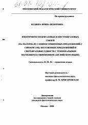 Диссертация по филологии на тему 'Изоморфизм межфразовых и внутрифразовых связей'