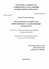 Диссертация по филологии на тему 'Искандарнаме-и кабир" и его композиционно-художественные особенности'