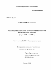 Диссертация по истории на тему 'Революционная законность и становление советской юстиции (1917 - 1922 гг.)'