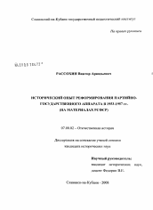 Диссертация по истории на тему 'Исторический опыт реформирования партийно-государственного аппарата в 1953 - 1957 гг. (на материалах РСФСР)'