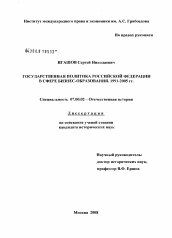 Диссертация по истории на тему 'Государственная политика Российской Федерации в сфере бизнес-образования. 1991 - 2005 гг.'