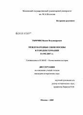 Диссертация по истории на тему 'Международные связи Москвы и городов Германии в 1992-2007 гг.'