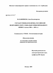 Диссертация по истории на тему 'Государственная политика Российской Федерации в сфере социально ориентированного бизнеса (конец 1980-х-2005 гг.)'