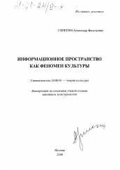 Диссертация по культурологии на тему 'Информационное пространство как феномен культуры'