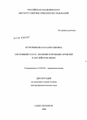 Диссертация по филологии на тему 'Системный статус, значение и функции артиклей в английском языке'