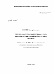 Диссертация по истории на тему 'Оборонно-массовая и спортивная работа среди молодежи Российской Федерации (1991-2003 гг.)'