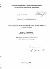 Диссертация по филологии на тему 'Медиадискурс постмодернистского литературного пространства'