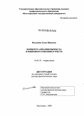 Диссертация по филологии на тему 'Концептуализация вымысла в языковом сознании и тексте'