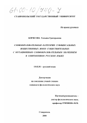 Диссертация по филологии на тему 'Словообразовательная категория суффиксальных вещественных имен существительных с мутационным словообразовательным значением в современном русском языке'