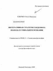 Диссертация по философии на тему 'Интегративная стратегия гендерного подхода в социальном познании'