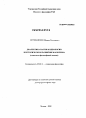 Диссертация по философии на тему 'Диалектика науки и идеологии в историческом развитии марксизма (социально-философский анализ)'