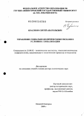 Диссертация по политологии на тему 'Управление социально-политическими рисками в условиях глобализации'