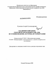 Диссертация по истории на тему 'Владимирский князь Георгий Всеволодович (1188-1238). Источниковедение, история, историография'