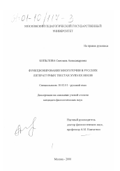 Диссертация по филологии на тему 'Функционирование многоточия в русских литературных текстах XVIII-XX веков'