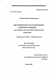 Диссертация по филологии на тему 'Внутренняя речь как особая форма языкового общения (на материале англоязычной художественной литературы)'