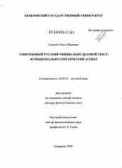 Диссертация по филологии на тему 'Современный русский официально-деловой текст: функционально-генетический аспект'