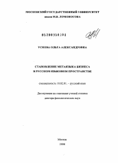 Диссертация по филологии на тему 'Становление метаязыка бизнеса в русском языковом пространстве'