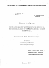 Диссертация по истории на тему 'Централизация государственного управления на Северном Кавказе во второй половине XIX – первой четверти XX в.'